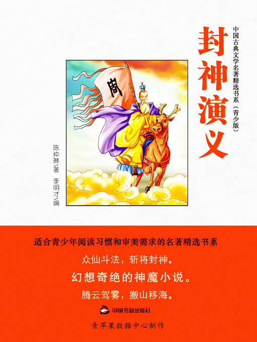 Title details for 封神演义（绘画版） by 陈仲琳 - Available